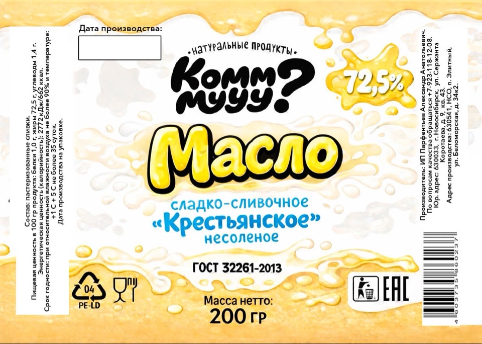 Масло сладко-сливочное "Крестьянское" несоленое м.д.ж. 72.5% 400 гр.